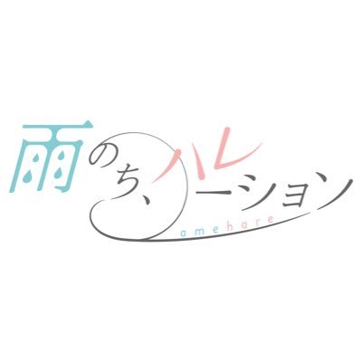 雨のち、ハレーション