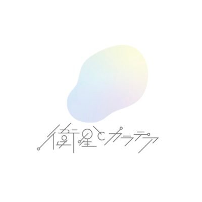 衛星とカラテア