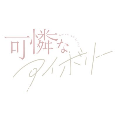 可憐なアイボリー