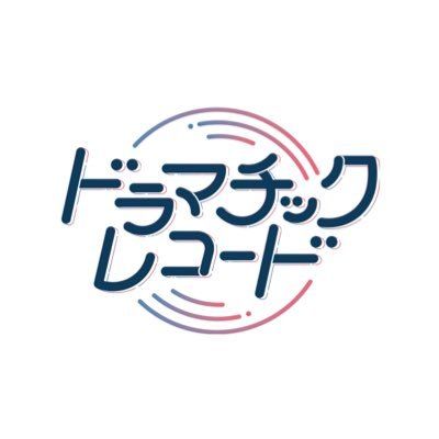 ドラマチックレコード