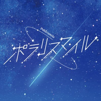 ポラリスマイル
