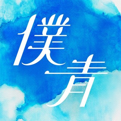 僕が見たかった青空