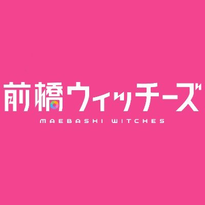 前橋ウィッチーズ