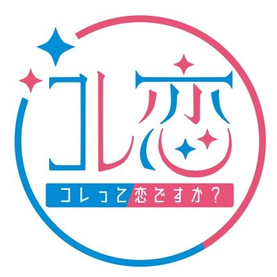 コレって恋ですか？