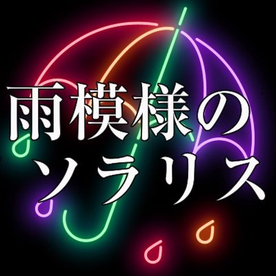 雨模様のソラリス