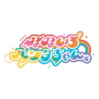 なないろパンダちゃん。