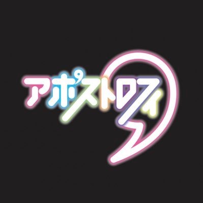 アポストロフィー