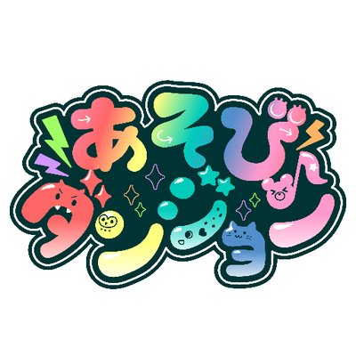 あそびダンジョン