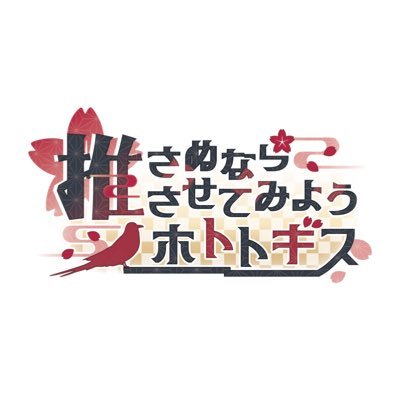 推さぬなら推させてみようホトトギス