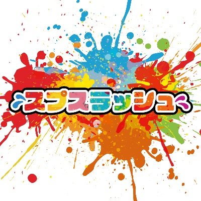 スプスラッシュ