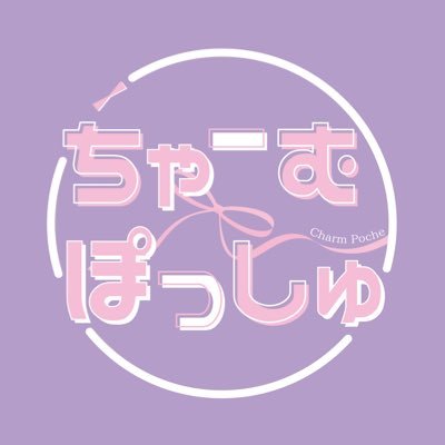 ちゃーむぽっしゅ