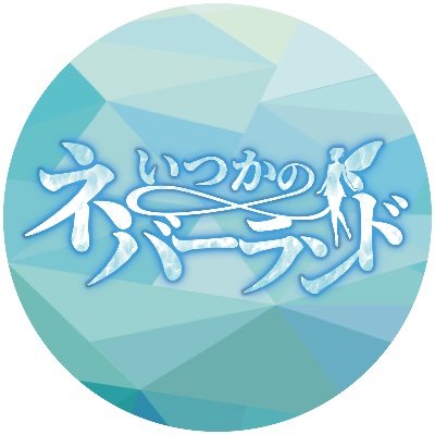 「いつかのネバーランド」