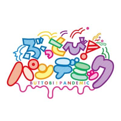 ぶっとび!パンデミック