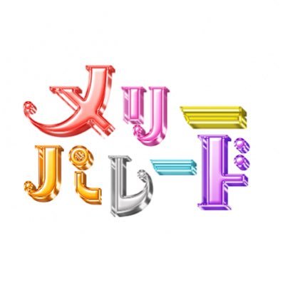 メリーパレード