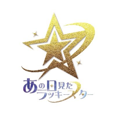 あの日見たラッキースター