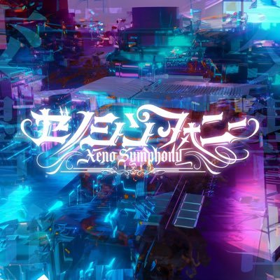 ゼノシンフォニー