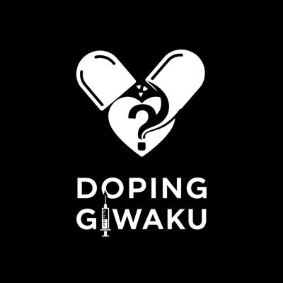 どーぴんぐ疑惑