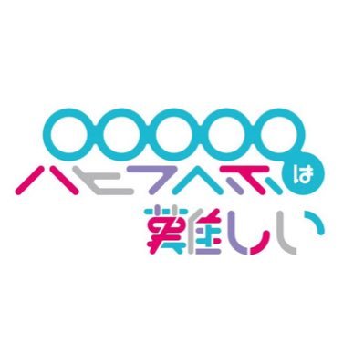 パピプペポは難しい