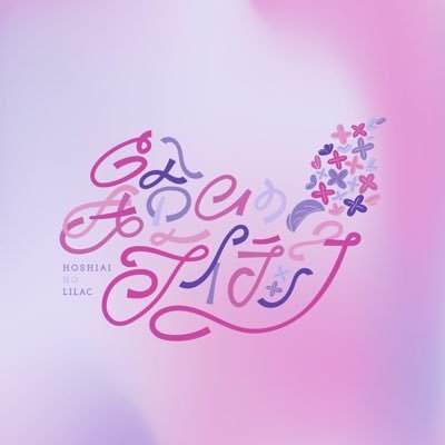 星合いのライラック