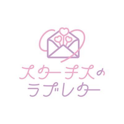 スターチスのラブレター