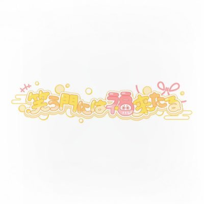 笑う門には福来たる