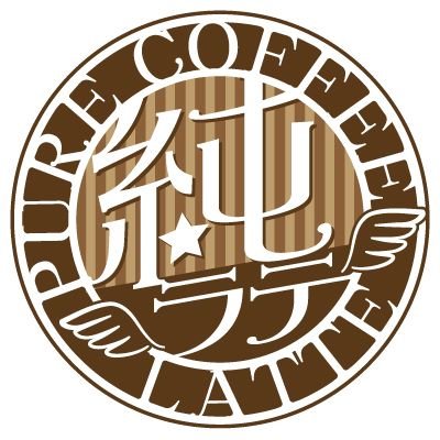 純粋カフェラッテ