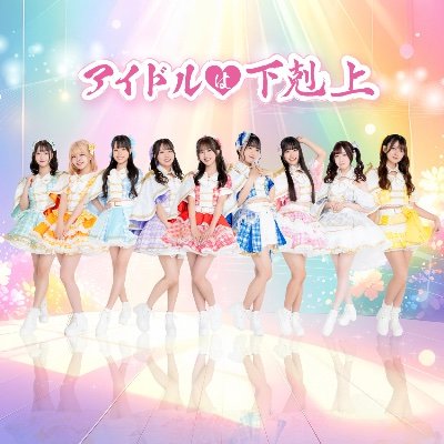 アイドルは下剋上