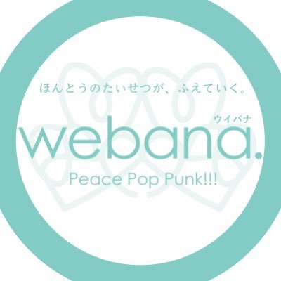 ウイバナ Webana.