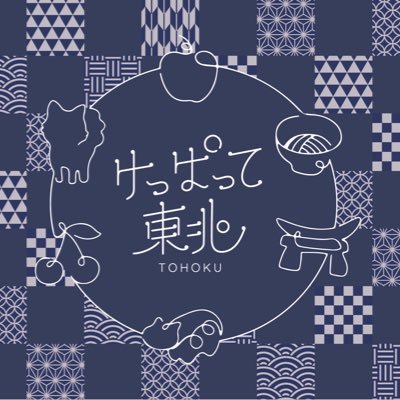 けっぱって東北