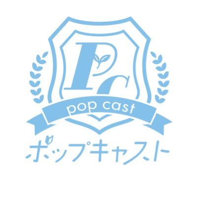 ポップキャスト