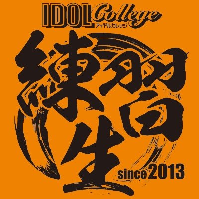 アイドルカレッジ練習生