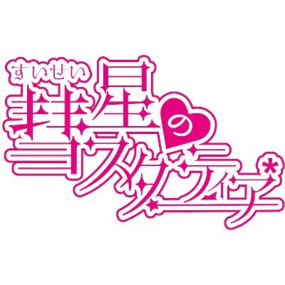 彗星のスターティア