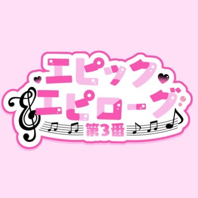 エピック・エピローグ第3番