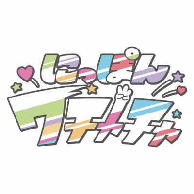 にっぽんワチャチャ