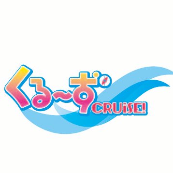 くるーず～CRUISE!