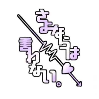 さよならは言わない。