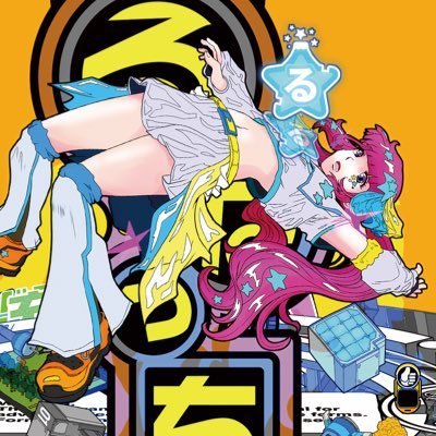 るなっち☆ほし