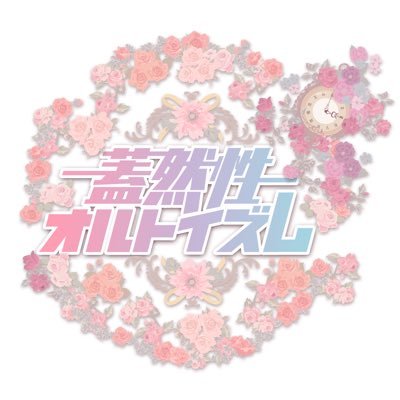 蓋然性オルトイズム