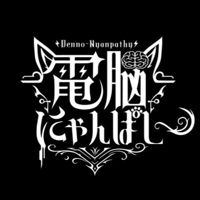 電脳にゃんぱしー