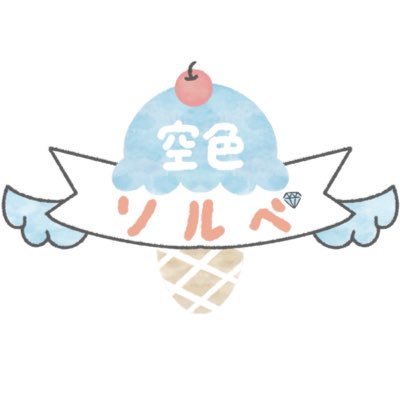 空色ソルベ