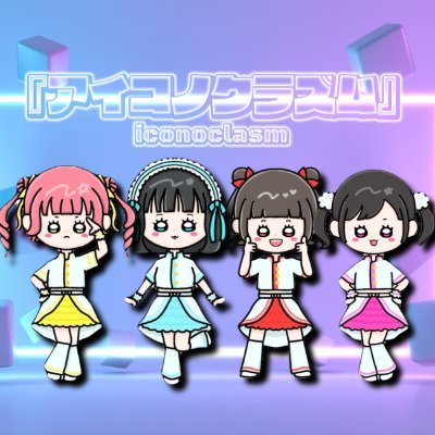 『アイコノクラズム』